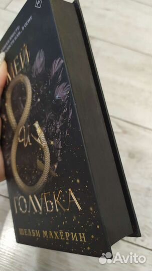 Змей и голубка. Шелби Махёрин