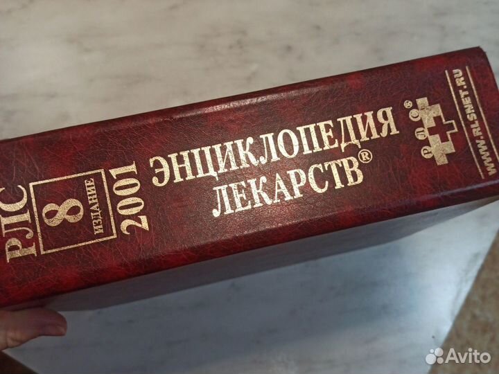 Энциклопедия лекарств 2001(8 издание)