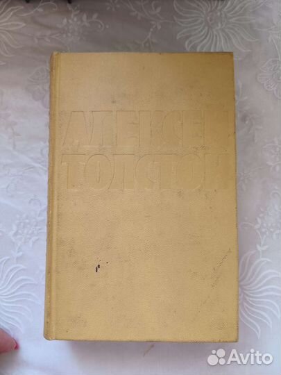 Алексей толстой собрание сочинений 10 том