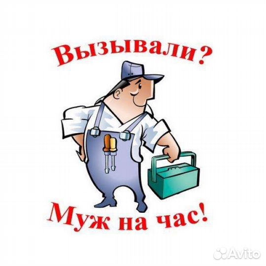 Муж на час