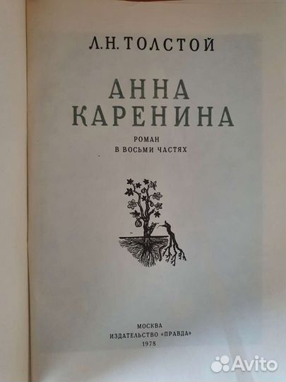 А.Н. Толстой Анна Каренина