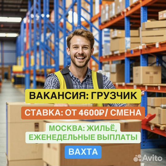 Грузчик. Вахта с проживанием в Москве