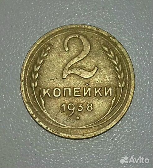 Монета-2 копейки 1938 г