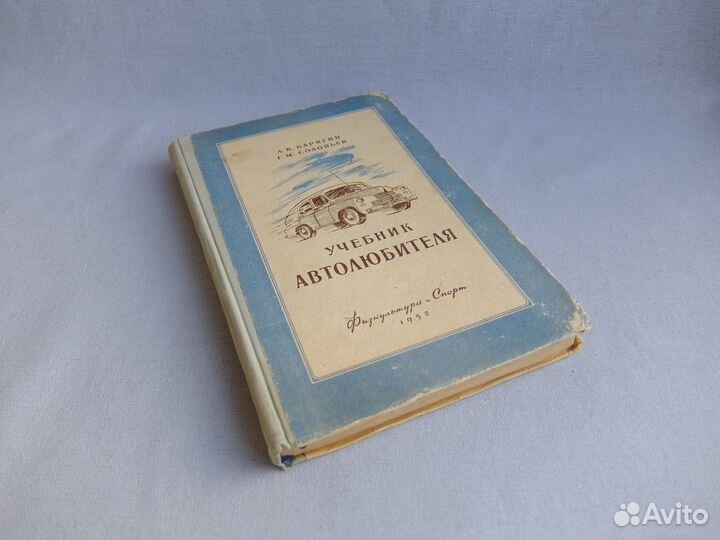 Учебник автолюбителя. Карягин. 1952