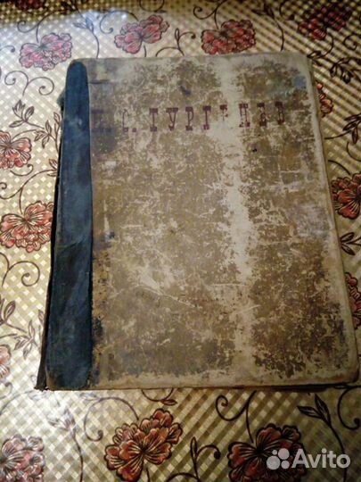 Ленин и Сталин 3 тома, Тургенев