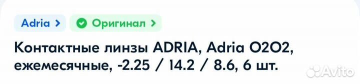 Линзы контактные adria -2, -2.25