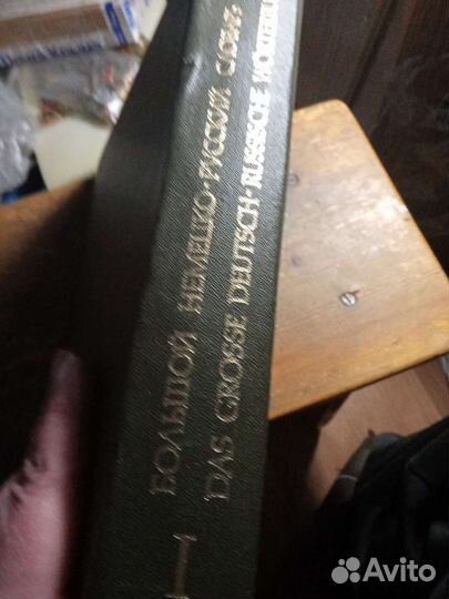 Немецко русский словарь