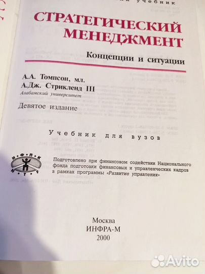 Стратегический Менеджмент. Томпсон А.А