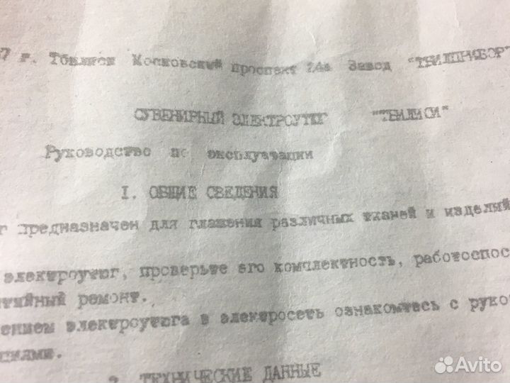 Электро утюг