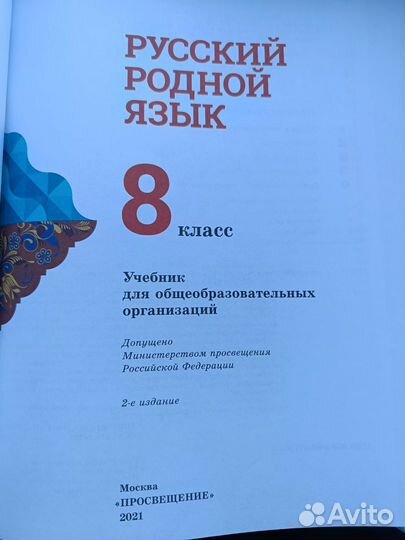 Русский родной язык 8 класс