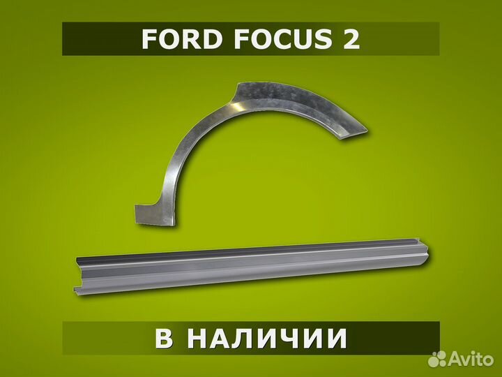 Ford Focus 2 пороги универсал / Гарантия