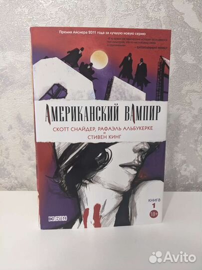 Комикс Американский Вампир Тома 1 и 2 (омнибус)