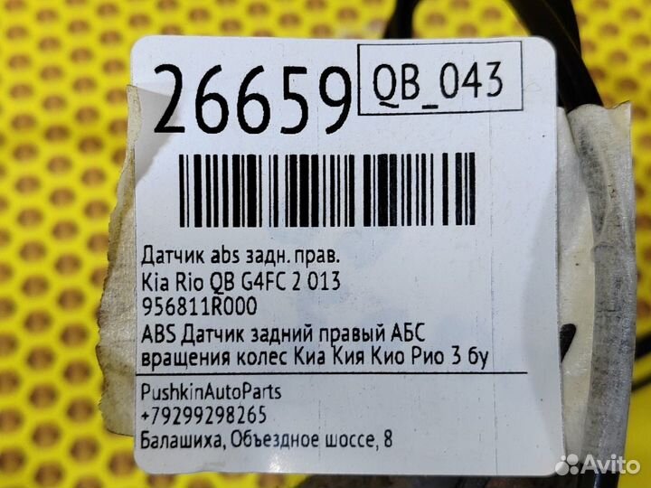 Датчик ABS задний правый Kia Rio QB G4FC 2 013
