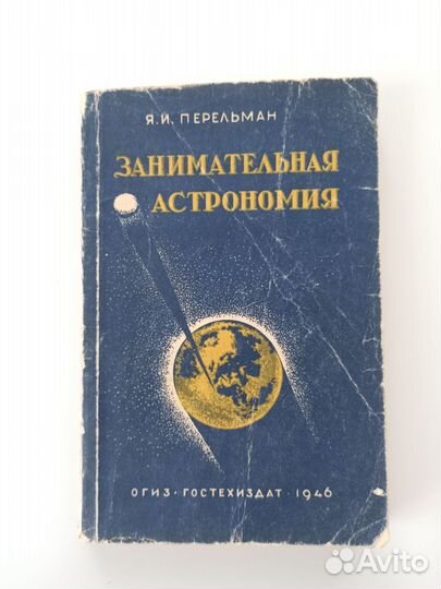 Перельман Занимательная астрономия 1946