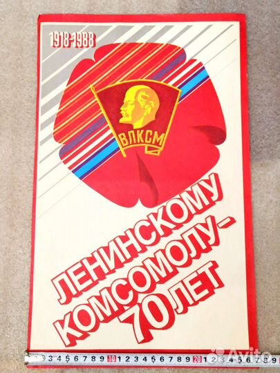 Ленинскому комсомолу 70 лет 1988 год