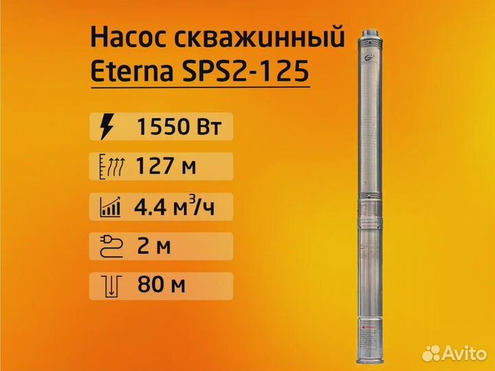 Насос скважинный погружной Eterna SPS2-125