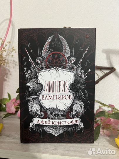 Империя вампиров