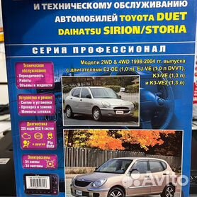 диагностика Тойота DUET - Toyota