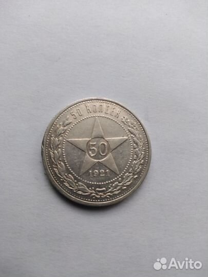 Один полтинник1921г.-1927год