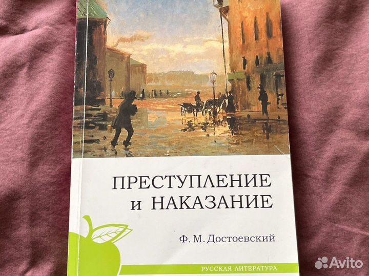 Достоевский преступление и наказание
