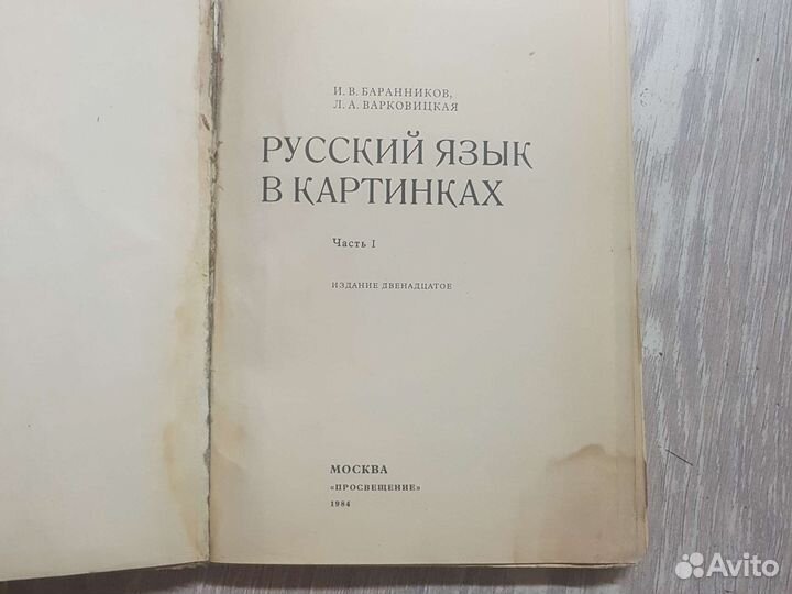 Русский язык в картинках ссср. Баранников И.В.1984