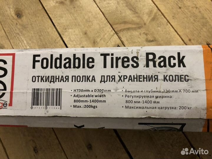 Полка для хранения колес