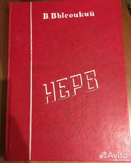 Книги В. Высоцкого и о нем