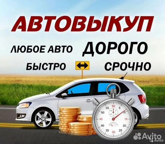 Выкуп битых и неисправных автомобилей