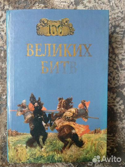 Книга /100 великих битв