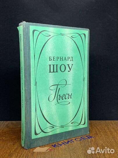 Бернард Шоу. Пьесы