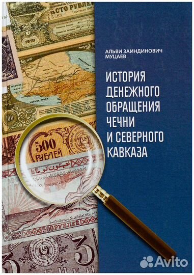 Муцаев. История денежного обращения Чечни