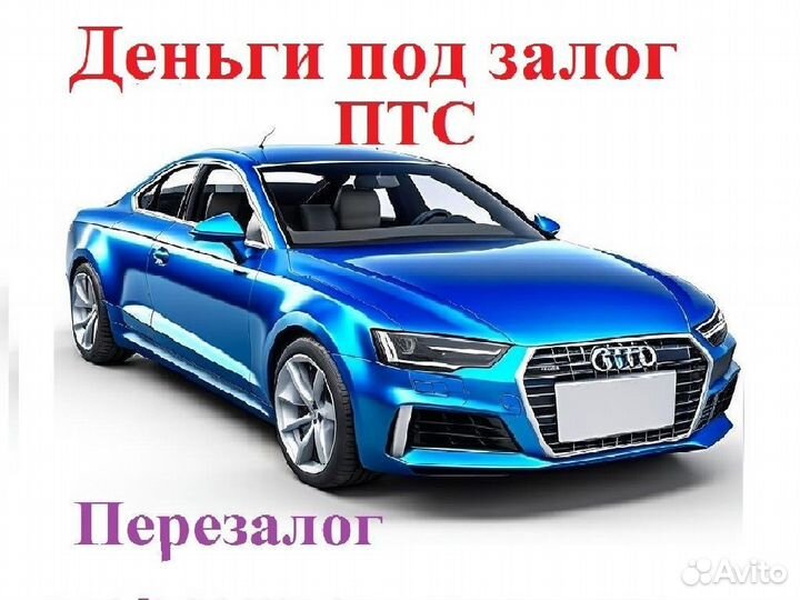 Под залог птс