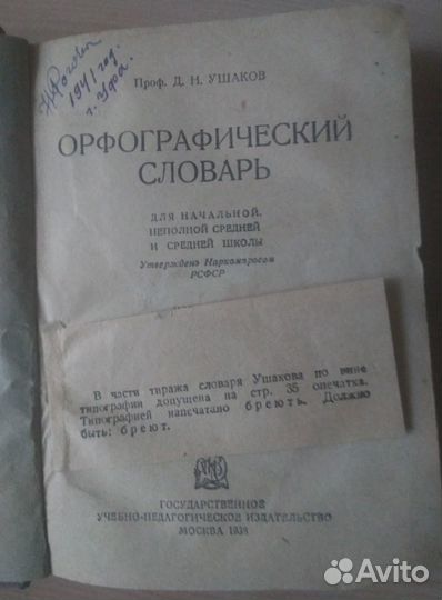 Орфографический словарь Ушакова 1938г