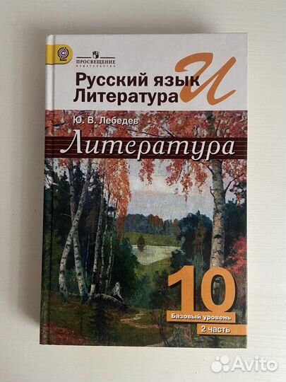 Учебник по литературе 10 класс (2 часть)
