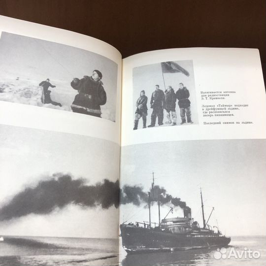 Лед и пламень. 1977 г. Папанин