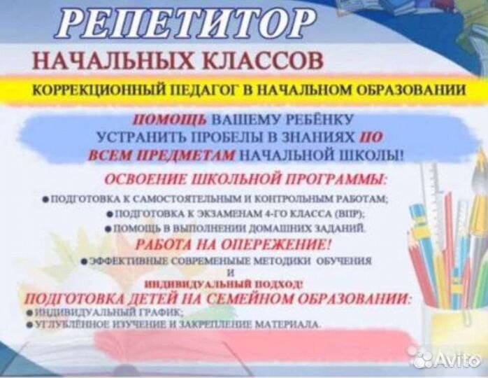 Репетитор для начальных классов