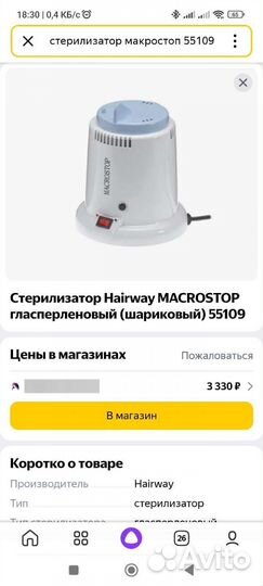 Стерилизатор macrostop