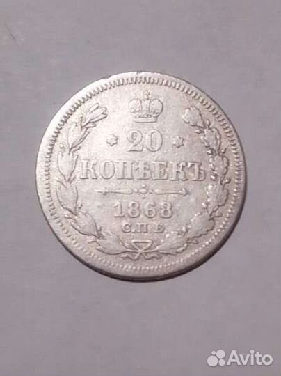 20 копеек 1868 год