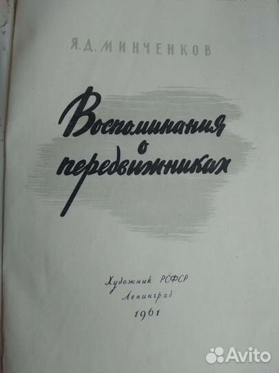 Воспоминания о передвижниках 1961г