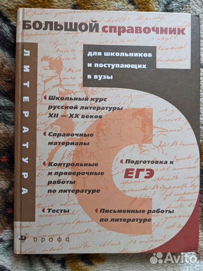 Большой справочник литература