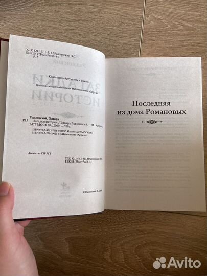 Эдвард радзинский загадки истории