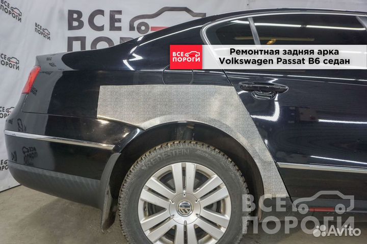 Арки Volkswagen Passat B6 седан быстрая доставка