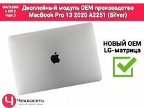 Дисплей экран MacBook Pro 13 2020 A2251 Silver