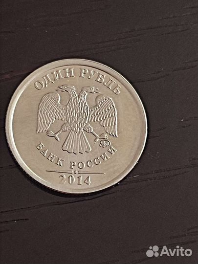 Монета 1 рубль 2014 года