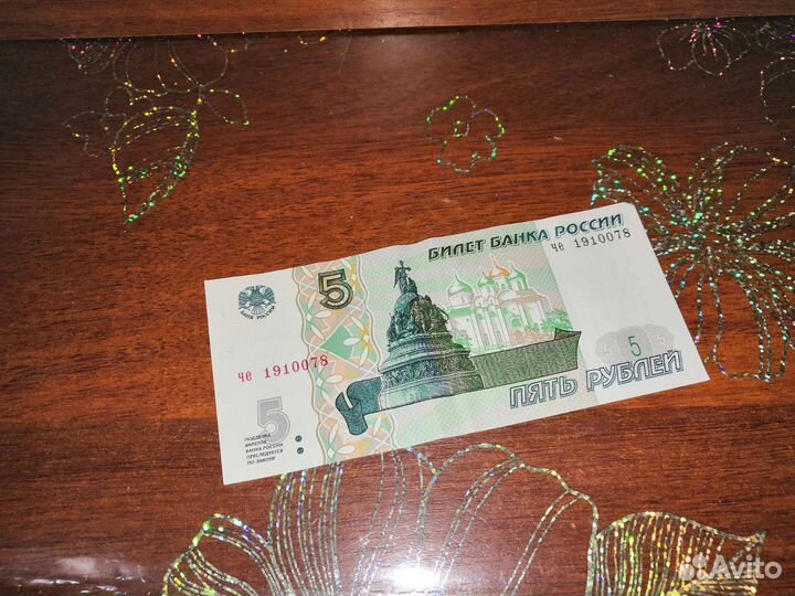 Купюра 5 рублеи бумажные