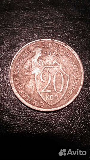 20копеек 1933 года