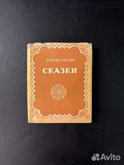 Карлис Скалбе Сказки 1957г