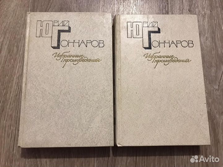 Гончаров, Юрий Избранные сочинения В 2 томах