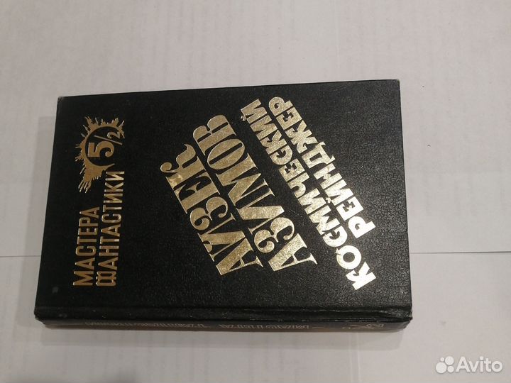 Космический рейнджер. Айзек Азимов