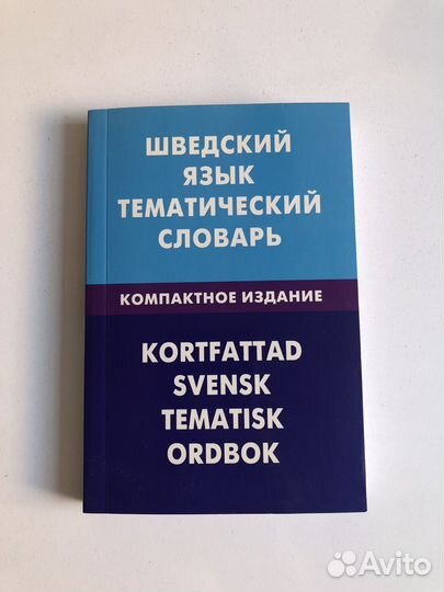 Книги по шведскому языку